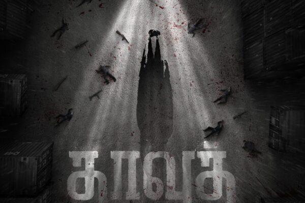 The New Gangster in the K’Town – Title Look Poster #தாவுத் #Dawood